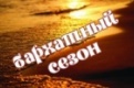 Бархатный сезон на Русском радио