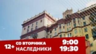 Премьера телесериала "Наследники" на телеканале ПТВ
