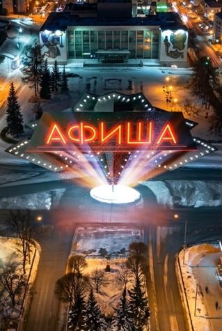 Афиша
