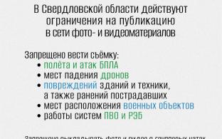 В Свердловской области продолжает действовать запрет на фото- и видеосъёмку беспилотных летательных аппаратов (БПЛА)