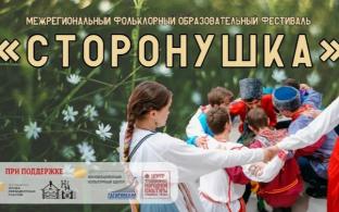 В Первоуральске состоится Межрегиональный фольклорный образовательный фестиваль «Сторонушка»