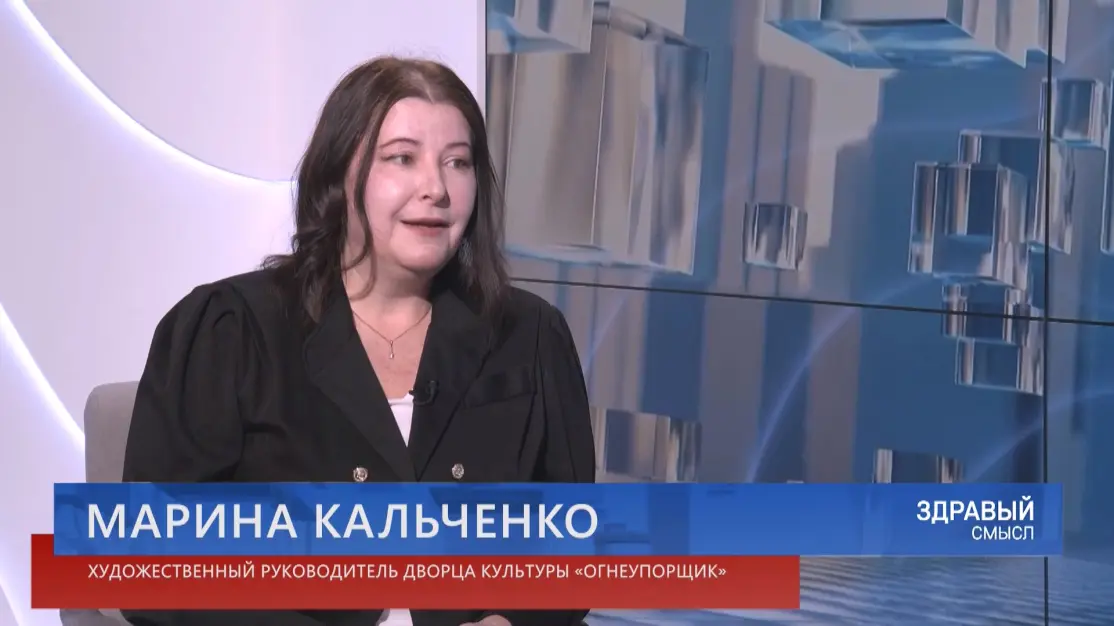 Здравый смысл. 05-05-2026. Гостья студии – художественный руководитель ДК Марина Кальченко