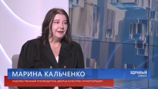Здравый смысл. 05-05-2026. Гостья студии – художественный руководитель ДК Марина Кальченко