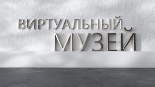 Виртуальный музей. ОМВД «Первоуральский». 30-04-2026
