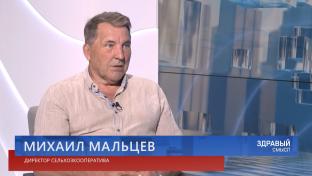 Здравый смысл. Гость студии – директор сельхозкооператива «Битимский» Михаил Мальцев.