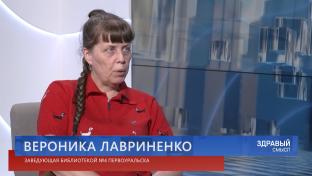 Здравый смысл. 27-05-2026. Заведующая библиотекой №4 Вероника Лавриненко