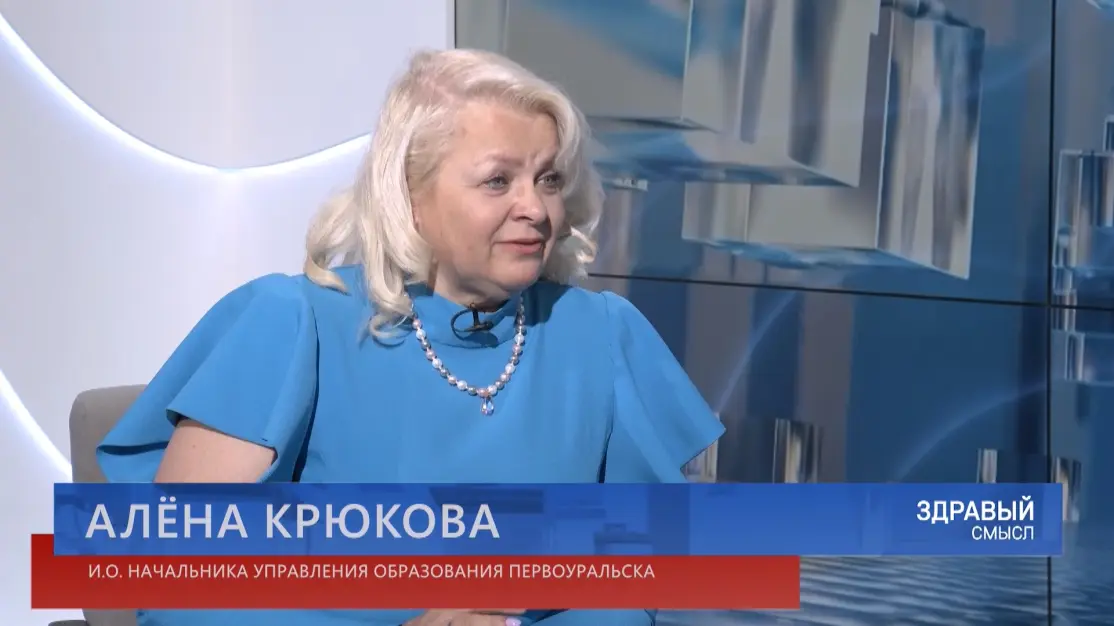 Здравый смысл. Гостья студии – и. о. начальника Управления образования Первоуральска Алёна Крюкова