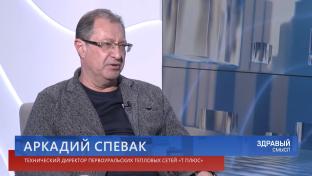 Здравый смысл. 02-06-2026. Гость студии – главный инженер и технический директор Первоуральских тепловых сетей Аркадий Спевак