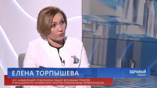 Здравый смысл. 03-06-2026. Гостья студии – исполняющая обязанности заведующей отделением общих врачебных практик и фельдшерско-акушерских пунктов Городской больницы Первоуральска Елена Торпышева