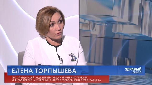Здравый смысл. 03-06-2026. Гостья студии – исполняющая обязанности заведующей отделением общих врачебных практик и фельдшерско-акушерских пунктов Городской больницы Первоуральска Елена Торпышева