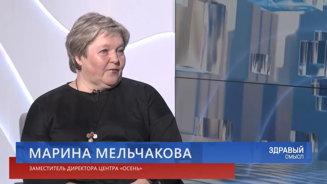 Здравый смысл. 09-06-2026. Гостья студии – заместитель директора центра «Осень» Марина Мельчакова