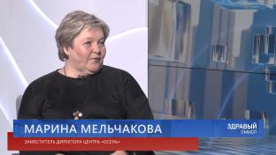 Здравый смысл. 09-06-2026. Гостья студии – заместитель директора центра «Осень» Марина Мельчакова