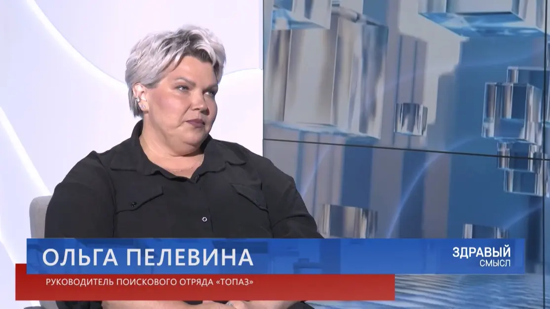 Здравый смысл. 10-06-2026. Гостья студии – руководитель поискового отряда «Топаз» Ольга Пелевина