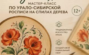 Первоуральцев приглашают на мастер-класс по урало-сибирской росписи на спиле дерева