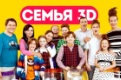 Комедия в жанре скетч-шоу "Семья 3Д" на ПТВ