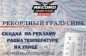 Рекордную скидку на радио Рекорд в Первоуральске по акции «Градусник» получила стоматологическая клиника