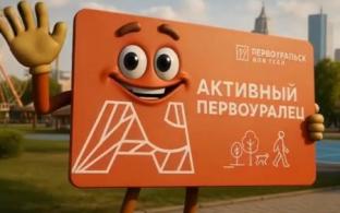 «Карта активного первоуральца» стала одним из лучших социальных проектов и заслужила признание Центра социальной архитектуры и МГИМО МИД РФ