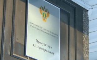 28 января в с 10:00 до 13:00 часов прокурор Первоуральска Алексей Морозов проведёт личный приём граждан