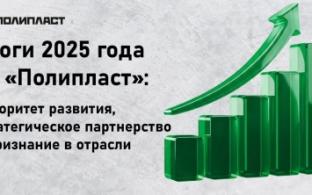 Итоги 2025 года ГК «Полипласт»: приоритет развития, стратегическое партнёрство и признание в отрасли