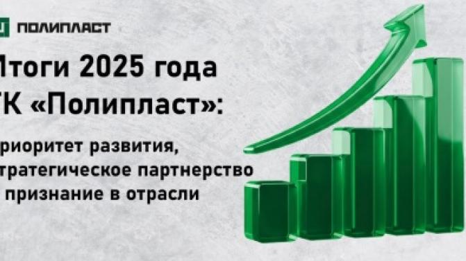 Итоги 2025 года ГК «Полипласт»: приоритет развития, стратегическое партнёрство и признание в отрасли