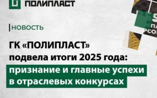 ГК «Полипласт» подвела итоги 2025 года: признание и главные успехи в отраслевых конкурсах