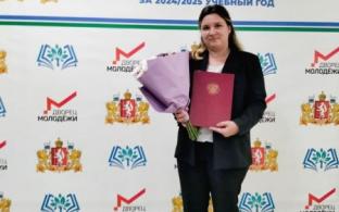 Учитель истории и обществознания первоуральского лицея № 21 Анастасия Торопова удостоена премии губернатора Свердловской области