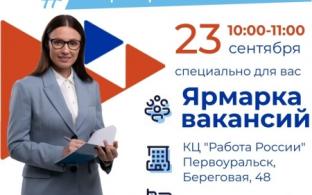 Завтра, 23 сентября, с 10 до 11 часов в Кадровом центре «Работа России» состоится ярмарка вакансий