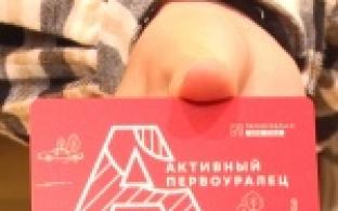 С сегодняшнего дня «Карта активного первоуральца» начала работать