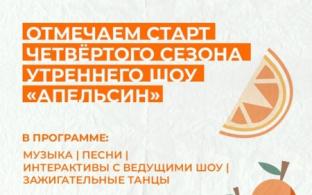 Утреннее шоу "Апельсин" возвращается после отпуска. Так почему бы это не отпраздновать?