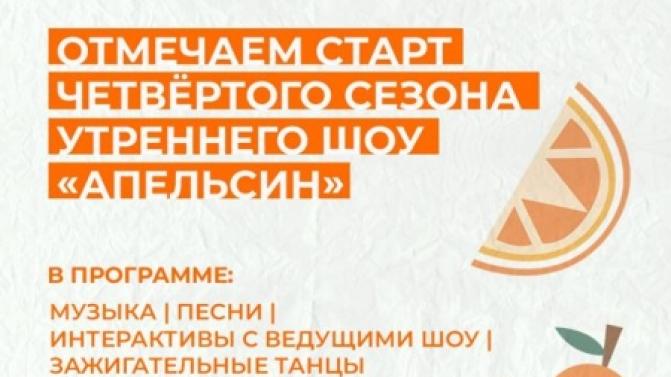 Утреннее шоу "Апельсин" возвращается после отпуска. Так почему бы это не отпраздновать?