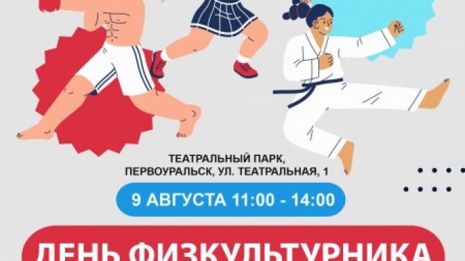 Первоуральцев приглашают на День физкультурника
