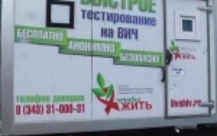 Проверяйтесь на здоровье: с таким призывом к первоуральцам обращаются специалисты Центра по профилактике СПИДа.