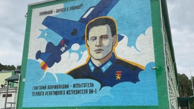 В Билимбае появилось граффити с портретом героя-лётчика Григория Бахчиванджи