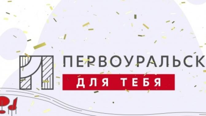 По многочисленным просьбам телезрителей мы покажем повтор концерта ко Дню города "Первоуральск, для тебя"