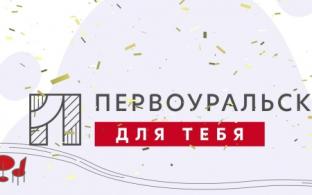 Мы с радостью наградили всех победителей проекта "Первоуральск, для тебя!"