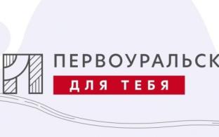 ВНИМАНИЮ УЧАСТНИКОВ ПРОЕКТА "ПЕРВОУРАЛЬСК, ДЛЯ ТЕБЯ"