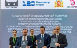 Минпромторг России, правительство Свердловской области и компания CYBERSTEEL подписали специальный инвестиционный контракт