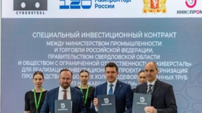 Минпромторг России, правительство Свердловской области и компания CYBERSTEEL подписали специальный инвестиционный контракт