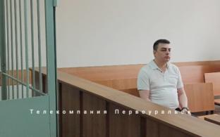 Дело бывшего директора первоуральского "Водоканала" Артура Гузаирова начали рассматривать заново – с самого начала