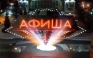 Афиша. 16-05-25