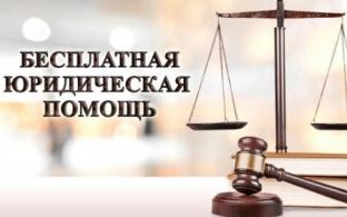 Бесплатная юридическая помощь