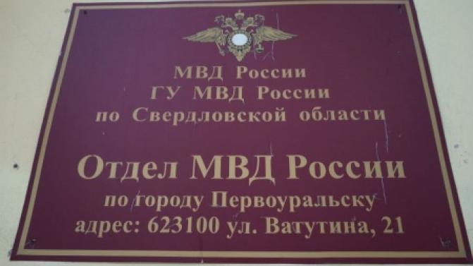 В Первоуральске перед судом предстанет бывший сотрудник полиции, обвиняемый в превышении должностных полномочий