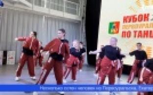 В Первоуральске прошёл «Кубок по танцам»