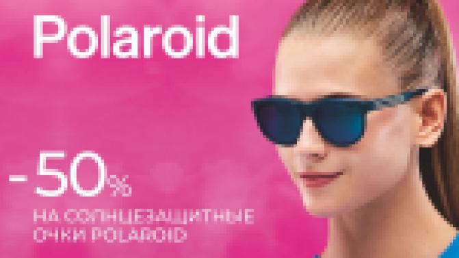 Polaroid для всей семьи: широкий выбор солнцезащитных очков со скидкой 50% в салоне оптики «Фокус»