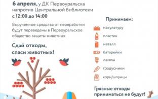 6 апреля с 12:00 до 14:00 за Дворцом культуры Первоуральска пройдёт «Утилизация»