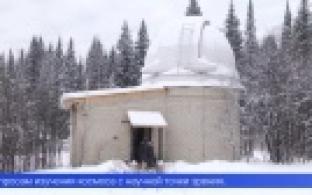 В Коуровской обсерватории специалисты собрались на конференции