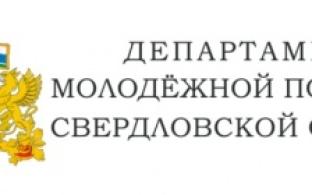 Евгений Куйвашев подписал указ о создании Департамента молодёжной политики Свердловской области