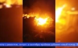 Дома в посёлке Перескачка вспыхивают как спички и горят буквально один за другим