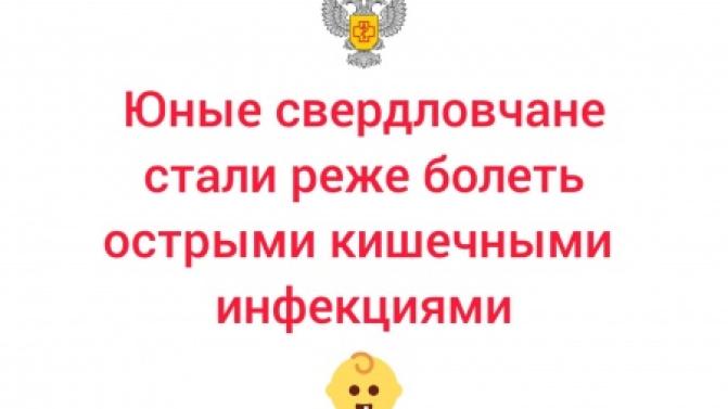 Заболеваемость детей острыми кишечными инфекциями снизилась в Свердловской области