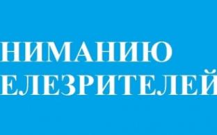 Уважаемые телезрители!